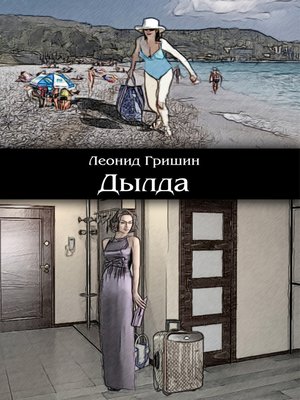 cover image of Дылда